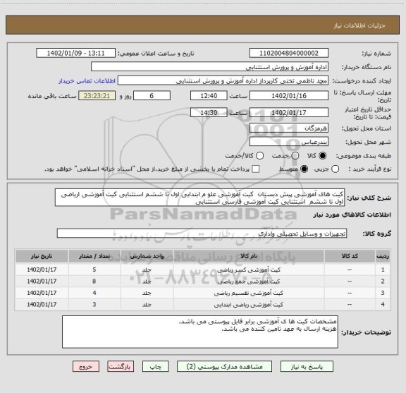 استعلام کیت های آموزشی پیش دبستان  کیت آموزشی علو م ابتدایی اول تا ششم استثنایی کیت آموزشی اریاضی اول تا ششم  استثنایی کیت آموزشی فارسی استثنایی
