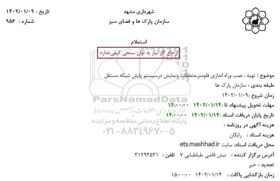 استعلام تهیه ، نصب وراه اندازی فلومتر،متعلقات ونمایش درسیستم پایش شبکه مستقل