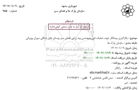 استعلام بکارگیری پیمانکار جهت عملیات فنی و مهندسی و به زراعی فضای سبز بوستان های جنگلی