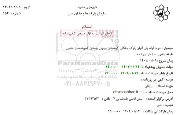 استعلام خرید لوله پلی اتیلن پارک جنگلی کوهستان و چهل بوستان