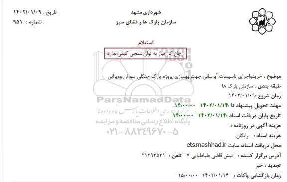 استعلام خرید و اجرای تاسیسات آبرسانی جهت بهسازی پروژه پارک جنگلی 