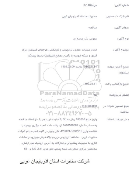 مناقصه انجام عملیات حفاری، ترانچرزنی و کابلکشی فیبر نوری طرحهای فیبر نوری مرکز قندی و شبکه ارومیه با تامین مصالح (غیر کابل) توسط پیمانکار