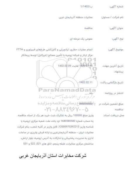 مناقصه انجام عملیات حفاری، ترانچرزنی و کابلکشی طرحهای فیبر نوری و FTTH مرکز ایثار و شبکه....