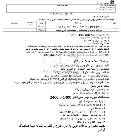 استعلام سرکافو 1400 و 2400 