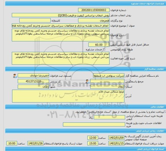 مناقصه، خرید خدمات مشاوره انجام خـدمات نقشه برداری و مطالعات سراسـری حدبستر وحریم کمی رودخانه های توده بین،آبی سـفلی، زرنان وچوره ناب و سایر و مطالعات مرحله سا