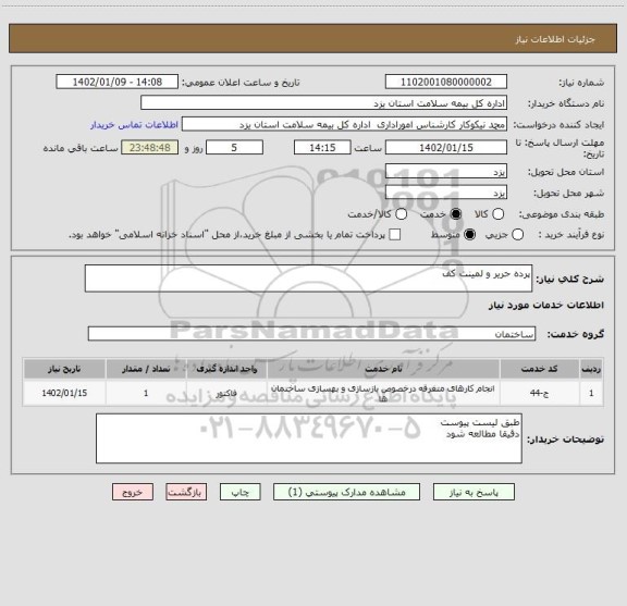 استعلام پرده حریر و لمینت کف
