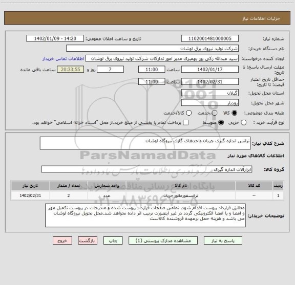 استعلام ترانس اندازه گیری جریان واحدهای گازی نیروگاه لوشان