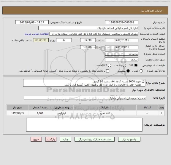 استعلام خرید 2600 بسته کاغذ A4 سفید 80 گرمی
هزینه حمل و جابجایی تا انبار اداره کل برعهده تامین کننده می باشد.
قیمت بدون مالیات ارزش افزوده لحاظ گردد