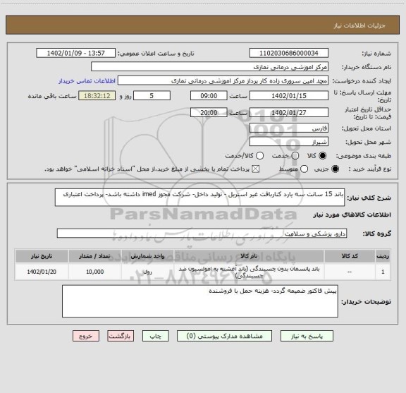 استعلام باند 15 سانت سه یارد کناربافت غیر استریل - تولید داخل- شرکت مجوز imed داشته باشد- پرداخت اعتباری