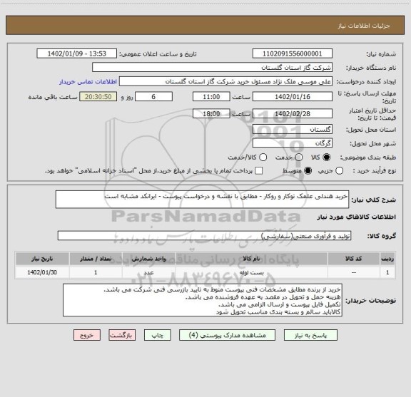 استعلام خرید هندلی علمک توکار و روکار - مطابق با نقشه و درخواست پیوست - ایرانکد مشابه است