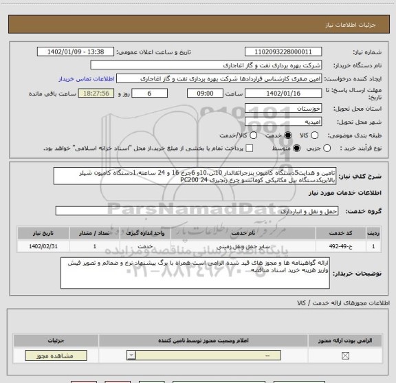 استعلام تامین و هدایت5دستگاه کامیون بنزجراثقالدار 10تن،10و 6چرخ 16 و 24 ساعته،1دستگاه کامیون شیلر بالابریکدستگاه بیل مکانیکی کوماتسو چرخ زنجیری PC200 24