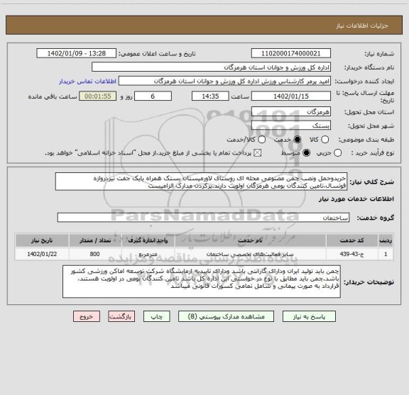 استعلام خریدوحمل ونصب چمن مصنوعی محله ای روستای لاورمیستان بستک همراه بایک جفت تیردروازه فوتسال،تامین کنندگان بومی هرمزگان اولویت دارند.پرکردن مدارک الزامیست