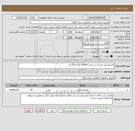استعلام کارتریج پرینتر جی اند بی مدل 1400dn تعداد 50 عدد