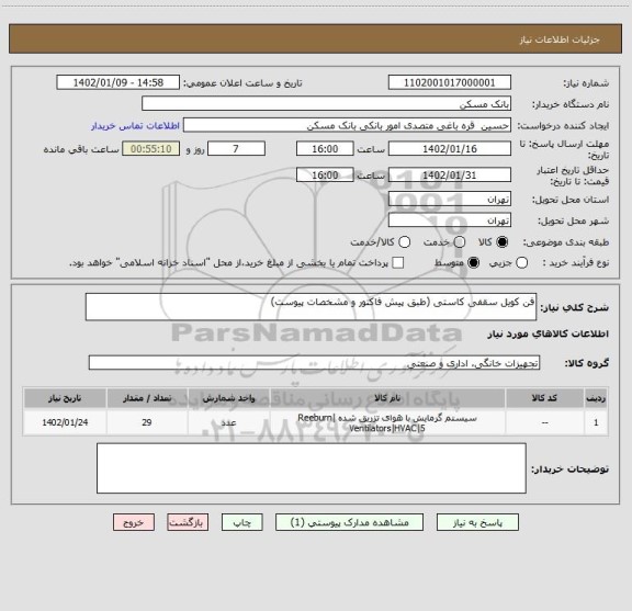 استعلام فن کویل سقفی کاستی (طبق پیش فاکتور و مشخصات پیوست)