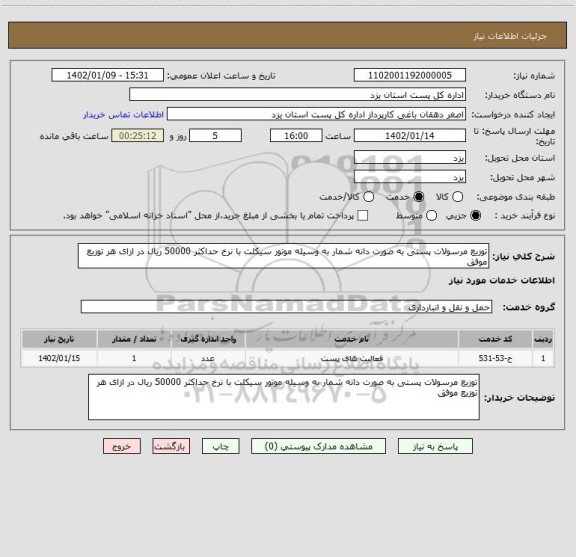 استعلام توزیع مرسولات پستی به صورت دانه شمار به وسیله موتور سیکلت با نرخ حداکثر 50000 ریال در ازای هر توزیع موفق