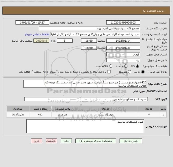 استعلام 420 (چهار صدو بیست ) متر مربع سنگ تراورتن سوپر ممتاز عباس آباد سفید رنگ درجه یک
مطابق مشخصات پیوست