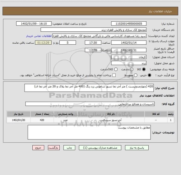 استعلام 420 (چهارصدوبیست ) متر آجر نما نسوز شاموتی زرد رنگ (400 متر آجر نما پلاک و 20 متر آجر نما ال)