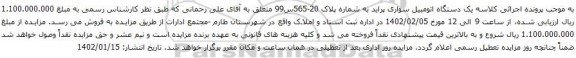 آگهی مزایده یک دستگاه اتومبیل سواری پراید