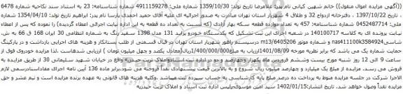 آگهی مزایده یکدستگاه خودرو پراید 131 مدل 1398 سفید رنگ