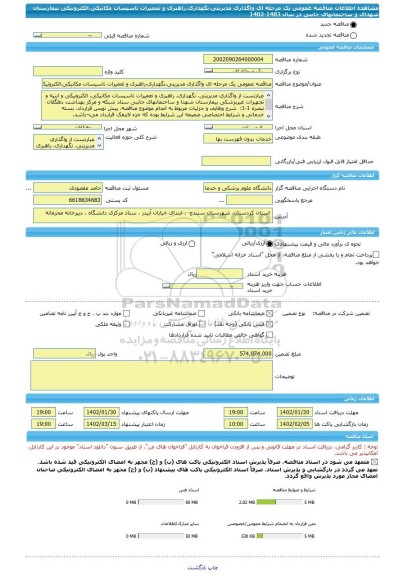 مناقصه، مناقصه عمومی یک مرحله ای واگذاری مدیریتی،نگهداری،راهبری و تعمیرات تاسیسات مکانیکی،الکترونیکی بیمارستان شهدای و ساختمانهای جانبی در سال 1403-1402