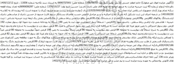 آگهی مزایده ششدانگ پلاکهای 82فرعی و199فرعی وچهاردانگ مشاع از ششدانگ پلاک191فرعی