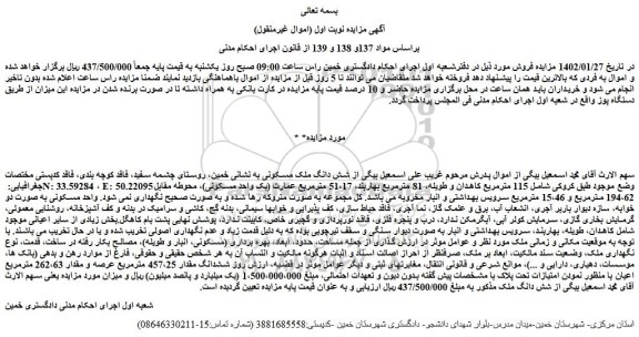 مزایده فروش شش دانگ ملک مسکونی 