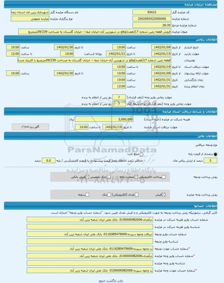 مزایده ، فروش قطعه زمین شماره 17(هفده)واقع در شهرزرین آباد-خیابان صفا – خیابان گلستان به مساحت 39/239مترمربع -مزایده زمین - اس
