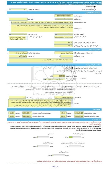 مناقصه، مناقصه عمومی همزمان با ارزیابی (یکپارچه) دو مرحله ای طراحی،تامین،نصب،راه اندازی و نگهداری2ساله تجهیزات اعلام حریق و گاز متان تونل تاسیسات و جمع آوری سیستم قدیم