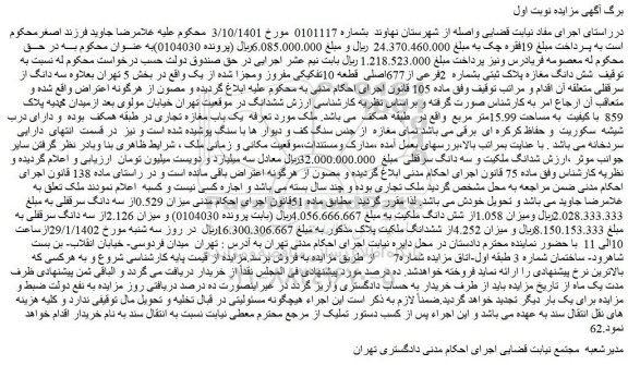 مزایده فروش شش دانگ مغازه پلاک ثبتی بشماره 2فرعی از677اصلی قطعه 10تفکیکی مفروز ومجزا شده از یک