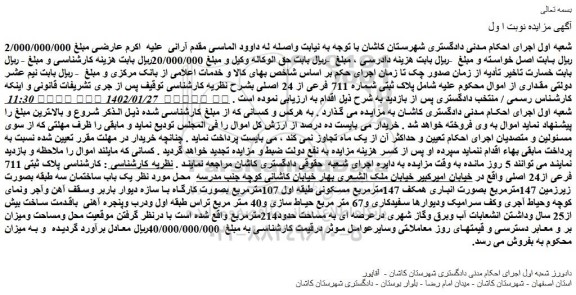 مزایده فروش پلاک ثبتی شماره 711 فرعی از 24 اصلی 