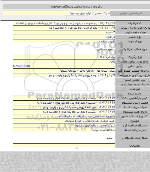 مناقصه, خرید خدمات ایاب و ذهاب با خودرو سواری