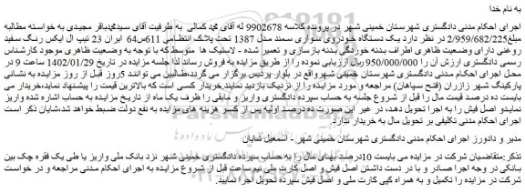 مزایده فروش یک دستگاه خودروی سواری سمند مدل 1387