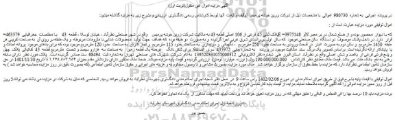 مزایده فروش پلاک ثبتی 45 فرعی از 106 اصلی قطعه 43