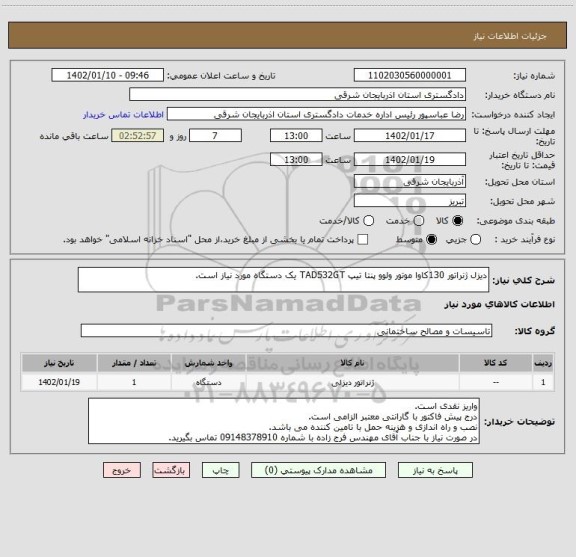 استعلام دیزل ژنراتور 130کاوا موتور ولوو پنتا تیپ TAD532GT یک دستگاه مورد نیاز است.