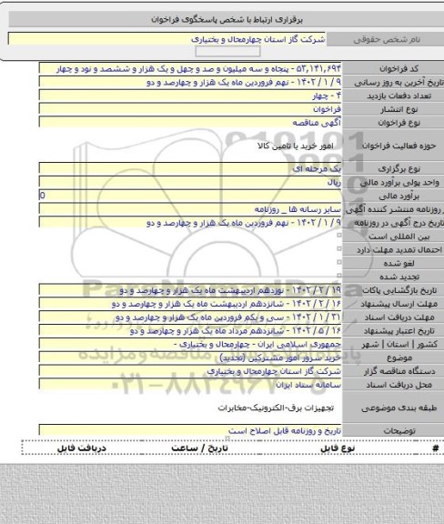 مناقصه, خرید سرور امور مشترکین (تجدید)