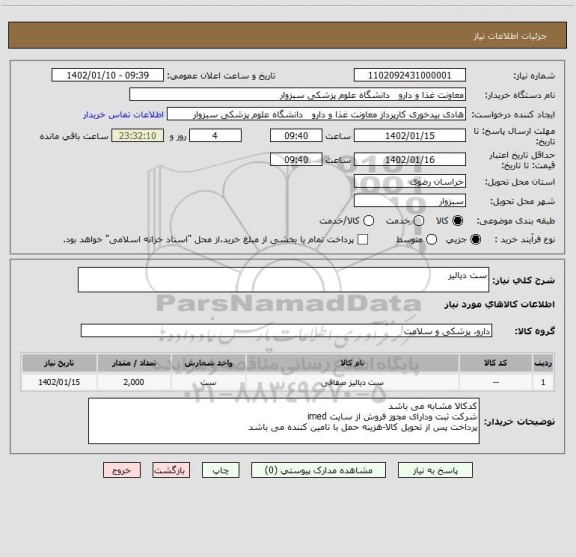 استعلام ست دیالیز