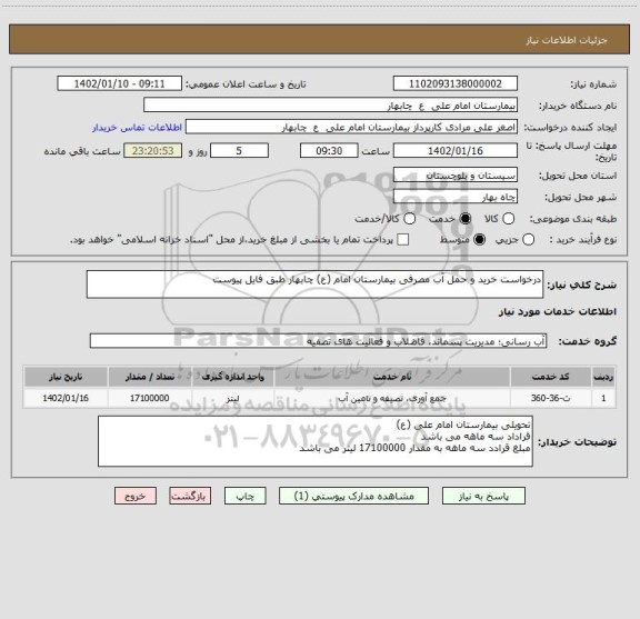 استعلام درخواست خرید و حمل آب مصرفی بیمارستان امام (ع) چابهار طبق فایل پیوست