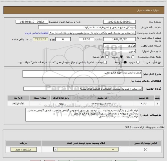 استعلام عملیات آبخیزداری حوزه آبخیز خمین