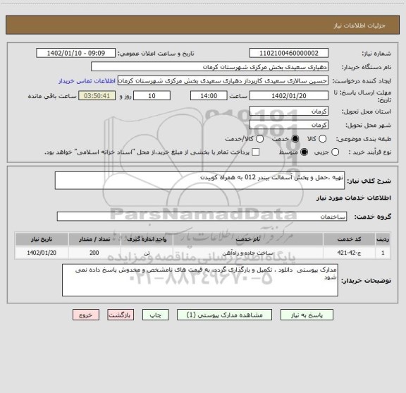 استعلام تهیه ،حمل و پخش آسفالت بیندر 012 به همراه کوبیدن