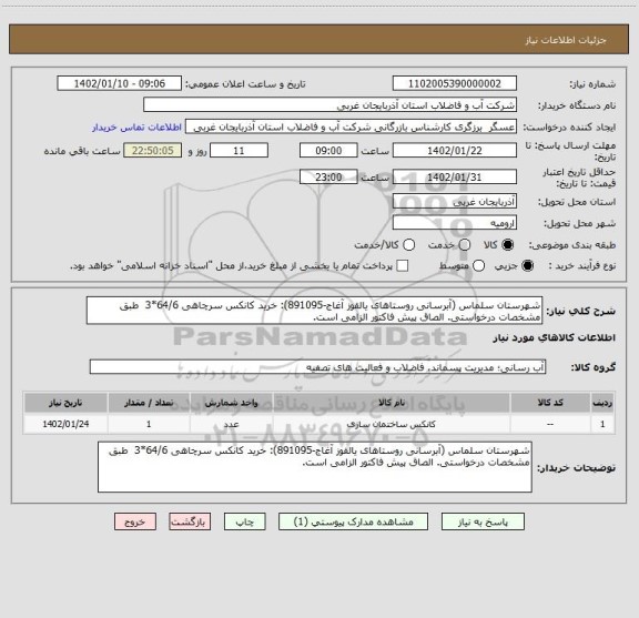 استعلام شهرستان سلماس (آبرسانی روستاهای یالقوز آغاج-891095): خرید کانکس سرچاهی 64/6*3  طبق مشخصات درخواستی. الصاق پیش فاکتور الزامی است.