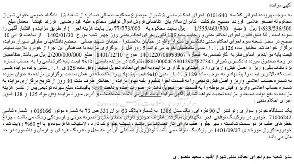 مزایده فروش یک دستگاه خودرو سواری رنو تندر ال 90 نقره ای رنگ مدل 1386  