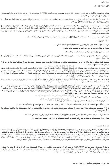 مزایده فروش یک باب منزل مسکونی