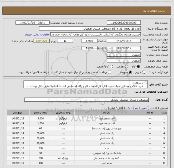 استعلام با سلام :
خرید اقلام و وسایل اداری جهت اداره کل تعاون ، کار و رفاه اجتماعی استان اصفهان طبق فایل پوست  .