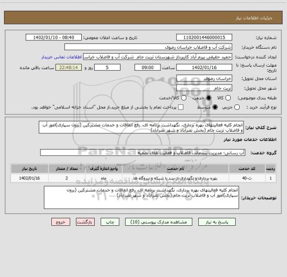 استعلام انجام کلیه فعالیتهای بهره برداری، نگهداشت برنامه ای، رفع اتفاقات و خدمات مشترکین (برون سپاری)امور آب و فاضلاب تربت جام (بخش نصرآباد و شهر نصرآباد)