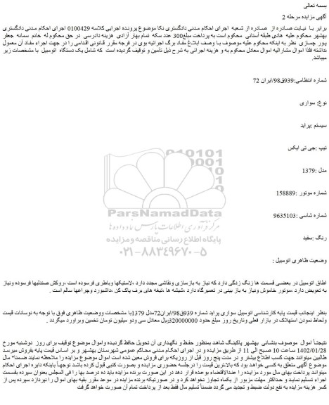 مزایده اتومبیل سواری پراید