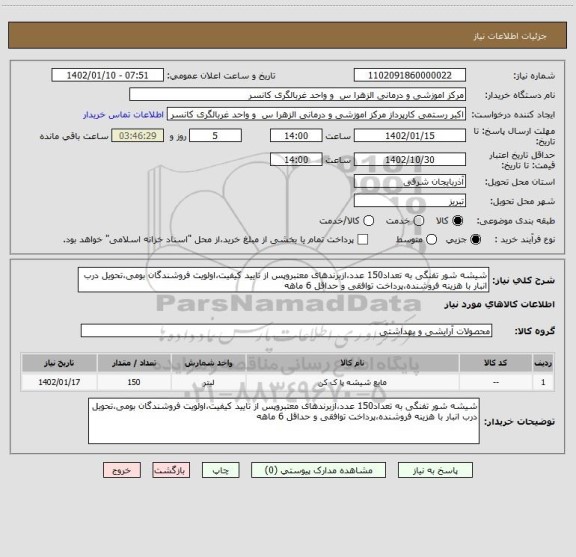 استعلام شیشه شور تفنگی به تعداد150 عدد،ازبرندهای معتبروپس از تایید کیفیت،اولویت فروشندگان بومی،تحویل درب انبار با هزینه فروشنده،پرداخت توافقی و حداقل 6 ماهه