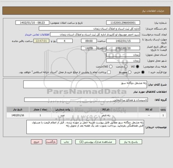 استعلام رله مشعل دوگانه سوز