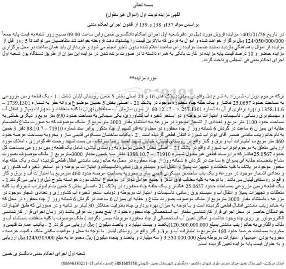 مزایده فروش یک قطعه زمین مزروعی به مساحت حدود 25.0657 هکتار و یک حلقه چاه محفوره موجود در پلاک 21 - اصلی 