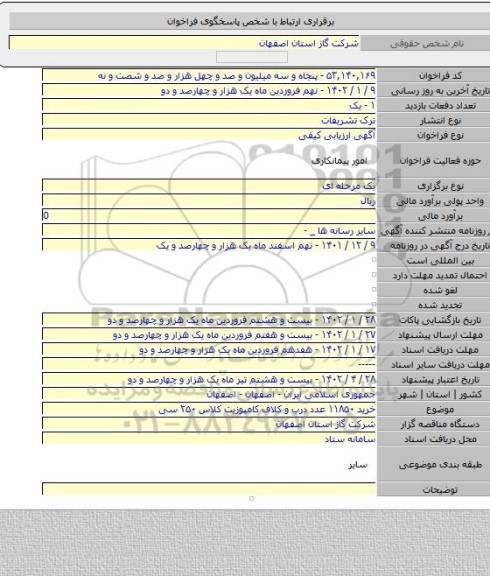 مناقصه, خرید ۱۱۸۵۰ عدد درب و کلاف کامپوزیت کلاس ۲۵۰ سی