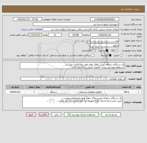 استعلام یک دستگاه سامانه دوربین پلاک خوان طبق مشخصات پیوست
 استعلام پیوستی پرینت، تکمیل، اسکن و بارگذاری گردد.